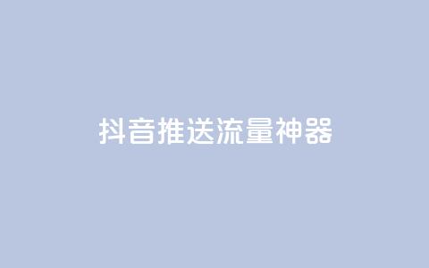 抖音推送流量神器,DSWQQ点赞网 - qq空间点赞商城 发卡平台  第1张 抖音推送流量神器,DSWQQ点赞网 - qq空间点赞商城 发卡平台  第1张