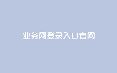 qq业务网登录入口官网,卡盟超级会员卡永久 - dy自助平台业务下单真人 dy评论点赞充值24小时到账  第1张 qq业务网登录入口官网,卡盟超级会员卡永久 - dy自助平台业务下单真人 dy评论点赞充值24小时到账  第1张