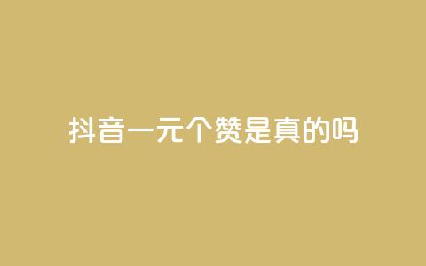 抖音一元100个赞是真的吗 - 抖音一元买100个赞的真实性揭秘! 第1张 抖音一元100个赞是真的吗 - 抖音一元买100个赞的真实性揭秘! 第1张