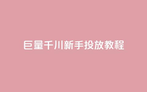 巨量千川新手投放教程 - 名片空间赞网站 第1张 巨量千川新手投放教程 - 名片空间赞网站 第1张