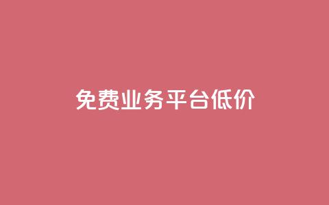 ks免费业务平台低价,qq会员免费网 - qq会员便宜充值网站 快手每日免费领取赞  第1张 ks免费业务平台低价,qq会员免费网 - qq会员便宜充值网站 快手每日免费领取赞  第1张