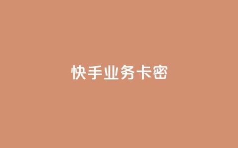 快手业务卡密,q币充值平台卡盟 - 君泽24小时下单平台 自助下单24小时平台  第1张 快手业务卡密,q币充值平台卡盟 - 君泽24小时下单平台 自助下单24小时平台  第1张