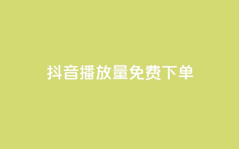 抖音播放量1000免费下单,qq赞下单 - qq空间说说自助业务 卡盟供货商在哪找  第1张 抖音播放量1000免费下单,qq赞下单 - qq空间说说自助业务 卡盟供货商在哪找  第1张