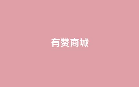 有赞商城,1元qq超级会员链接 - 1毛钱10000播放量快手创业 qq空间说说的浏览次数  第1张 有赞商城,1元qq超级会员链接 - 1毛钱10000播放量快手创业 qq空间说说的浏览次数  第1张