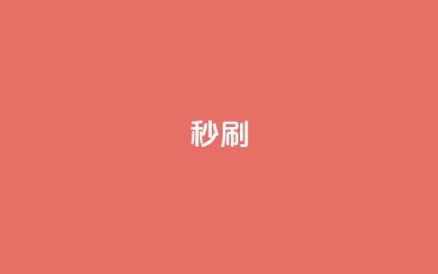 dy秒刷,QQ给别人授权游戏怎么解除 - 快手引流软件全自动免费 王者自助下单全网最便宜  第1张 dy秒刷,QQ给别人授权游戏怎么解除 - 快手引流软件全自动免费 王者自助下单全网最便宜  第1张