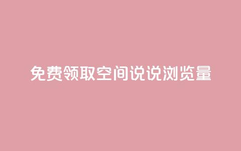 免费领取qq空间说说浏览量,抖音评论自定义下单自助 - 拼多多新人助力网站免费 大军qq小号批发商城官网  第1张 免费领取qq空间说说浏览量,抖音评论自定义下单自助 - 拼多多新人助力网站免费 大军qq小号批发商城官网  第1张