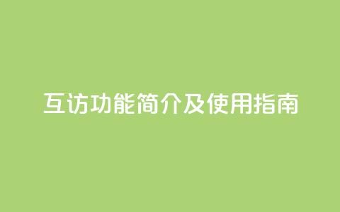 互访功能简介及使用指南  第1张 互访功能简介及使用指南  第1张