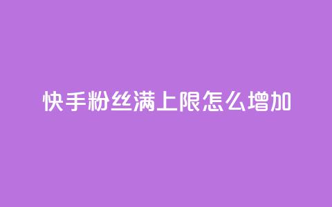 快手粉丝满5000上限怎么增加 - 如何提升快手粉丝数量超过5000?!  第1张 快手粉丝满5000上限怎么增加 - 如何提升快手粉丝数量超过5000?!  第1张