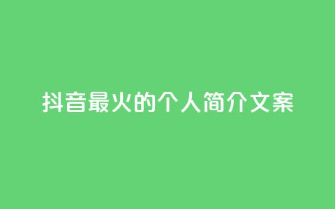 抖音最火的个人简介文案 - 抖音最热门的个人简介文案分享~  第1张