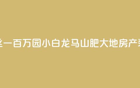 快手粉丝一百万0.01园小白龙马山肥大地房产装修网站,黑科网怎么下载软件安装 - 在线下单自助 QQ空间浏览次数代刷  第1张 快手粉丝一百万0.01园小白龙马山肥大地房产装修网站,黑科网怎么下载软件安装 - 在线下单自助 QQ空间浏览次数代刷  第1张