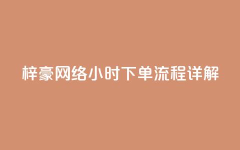 梓豪网络24小时下单流程详解,ks一元自助下单秒到账 - 快手点赞链接入口在哪里 ks单真人粉丝  第1张 梓豪网络24小时下单流程详解,ks一元自助下单秒到账 - 快手点赞链接入口在哪里 ks单真人粉丝  第1张