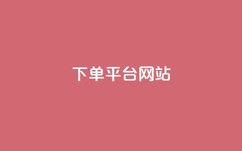 wb下单平台网站,快手一元秒杀10000播放 - qq会员代充为什么那么便宜 免费领快手1万播放  第1张 wb下单平台网站,快手一元秒杀10000播放 - qq会员代充为什么那么便宜 免费领快手1万播放  第1张