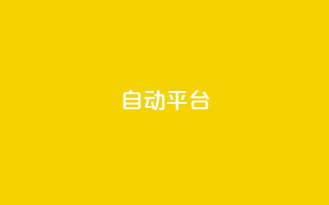 qq自动平台,B站粉丝下单 - 闲鱼24小时自助商城 ks业务一千粉  第1张 qq自动平台,B站粉丝下单 - 闲鱼24小时自助商城 ks业务一千粉  第1张