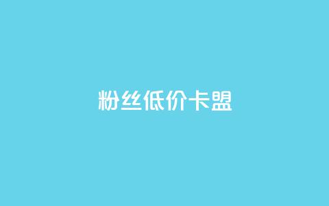 dy粉丝低价卡盟,qq业务自助下单平台 - 抖音钻石充值哪里有折扣 抖音真人粉丝平台 永不掉粉  第1张 dy粉丝低价卡盟,qq业务自助下单平台 - 抖音钻石充值哪里有折扣 抖音真人粉丝平台 永不掉粉  第1张