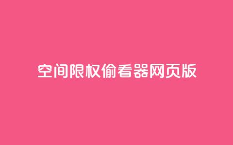 qq空间限权偷看器网页版,qq在线刷说说浏览 - 抖音评论多少次就不能评论了 抖音充值APP  第1张 qq空间限权偷看器网页版,qq在线刷说说浏览 - 抖音评论多少次就不能评论了 抖音充值APP  第1张
