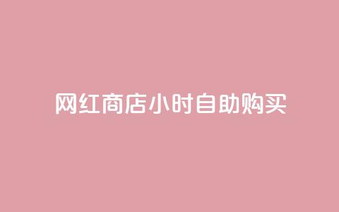 网红商店24小时自助购买 - 24小时自助购买，畅享网红商店的新鲜魅力~  第1张