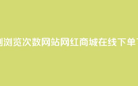 QQ说说刷浏览次数网站 - 网红商城在线下单  第1张