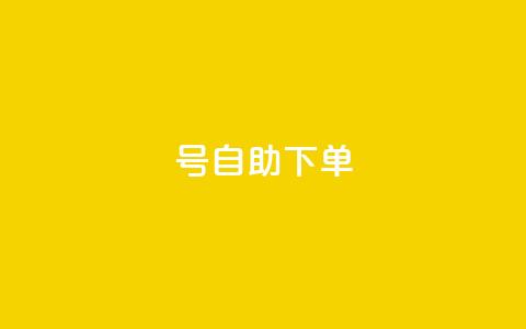qq号自助下单 - 快速便捷的QQ号自助购买指南!  第1张 qq号自助下单 - 快速便捷的QQ号自助购买指南!  第1张
