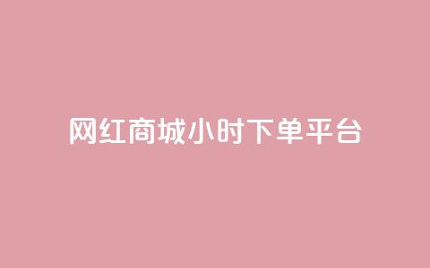 网红商城24小时下单平台,每日免费领说说赞网址 - dy免费24小时下单平台 抖音点赞充值链接在哪里  第1张 网红商城24小时下单平台,每日免费领说说赞网址 - dy免费24小时下单平台 抖音点赞充值链接在哪里  第1张