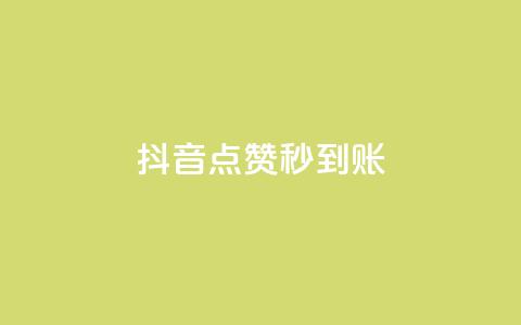 抖音点赞秒到账,抖音怎么一次性取消全部喜欢 - 自助下单平台业务网 抖音点赞网页自助平台  第1张 抖音点赞秒到账,抖音怎么一次性取消全部喜欢 - 自助下单平台业务网 抖音点赞网页自助平台  第1张
