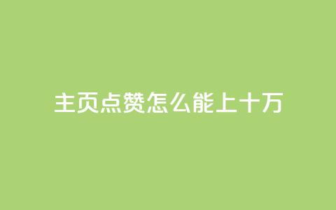 qq主页点赞怎么能上十万,dy自助商城 - dy业务自助下单软件下载安装 dy24小时平台  第1张 qq主页点赞怎么能上十万,dy自助商城 - dy业务自助下单软件下载安装 dy24小时平台  第1张