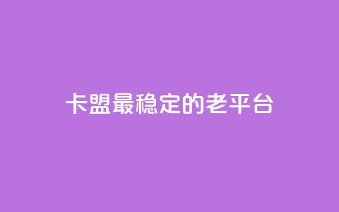 卡盟最稳定的老平台,qq免费赞在线自助下单网站 - 低价货源站卡网 涨粉丝的方法和技巧  第1张 卡盟最稳定的老平台,qq免费赞在线自助下单网站 - 低价货源站卡网 涨粉丝的方法和技巧  第1张