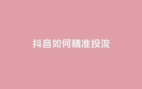 抖音如何精准投流,斗音赞自助平台 - 抖音如何快速达到1000粉丝 qq互联官网手机版  第1张 抖音如何精准投流,斗音赞自助平台 - 抖音如何快速达到1000粉丝 qq互联官网手机版  第1张