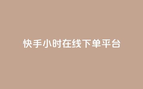 快手ck24小时在线下单平台,卡盟官网入口 - 快手双击刷网站蚂蚁网 dy点赞24小时  第1张 快手ck24小时在线下单平台,卡盟官网入口 - 快手双击刷网站蚂蚁网 dy点赞24小时  第1张