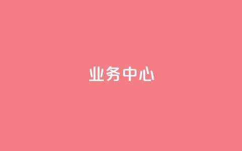 QQ业务中心,网红助手的售后服务 - 2024ks代刷 ks视频点赞评论  第1张 QQ业务中心,网红助手的售后服务 - 2024ks代刷 ks视频点赞评论  第1张