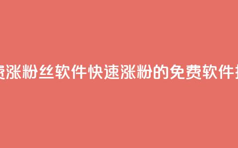 免费涨1000粉丝软件(快速涨粉1000的免费软件推荐)  第1张 免费涨1000粉丝软件(快速涨粉1000的免费软件推荐)  第1张