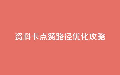 QQ资料卡点赞路径优化攻略  第1张 QQ资料卡点赞路径优化攻略  第1张