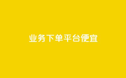 ks业务下单平台便宜,qq空间人气精灵软件 - 快手业务在线下单平台全网最低 24小时抖音点赞在线  第1张 ks业务下单平台便宜,qq空间人气精灵软件 - 快手业务在线下单平台全网最低 24小时抖音点赞在线  第1张