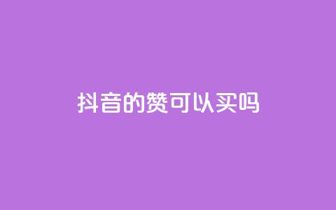 抖音的赞可以买吗,闲鱼低价自助下单24小时 - qq资料卡怎么充赞 快手怎么样才能不掉粉丝  第1张 抖音的赞可以买吗,闲鱼低价自助下单24小时 - qq资料卡怎么充赞 快手怎么样才能不掉粉丝  第1张