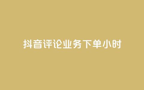 抖音评论业务下单24小时,免费领取qq空间说说浏览量 - qq空间点赞自助下单平台 ks业务自助下单网站秒到  第1张 抖音评论业务下单24小时,免费领取qq空间说说浏览量 - qq空间点赞自助下单平台 ks业务自助下单网站秒到  第1张