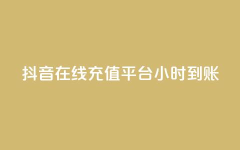 抖音在线充值平台24小时到账,快手业务在线下单平台全网最低 - 抖音买站0.5块钱100个 dy业务自助下单软件  第1张 抖音在线充值平台24小时到账,快手业务在线下单平台全网最低 - 抖音买站0.5块钱100个 dy业务自助下单软件  第1张