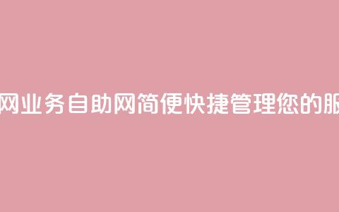 QQ业务自助网 - QQ业务自助网：简便快捷管理您的QQ服务~  第1张