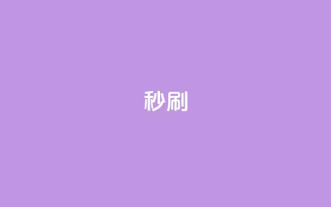 dy秒刷,QQ给别人授权游戏怎么解除 - 快手引流软件全自动免费 王者自助下单全网最便宜  第1张 dy秒刷,QQ给别人授权游戏怎么解除 - 快手引流软件全自动免费 王者自助下单全网最便宜  第1张