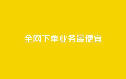 全网下单业务最便宜,自助下单专区 - 拼多多真人助力 拼多多商家版网页官网入口 第1张 全网下单业务最便宜,自助下单专区 - 拼多多真人助力 拼多多商家版网页官网入口 第1张