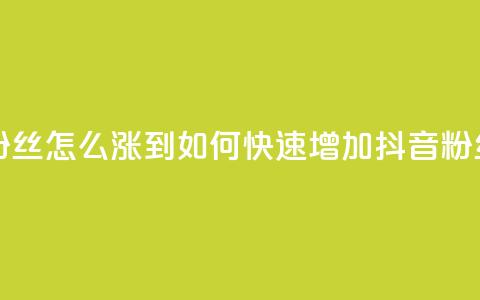 抖音有效粉丝怎么涨到500(如何快速增加抖音粉丝至500)  第1张