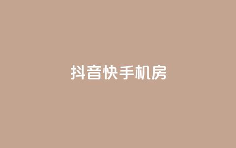 抖音快手机房,快手业务平台 - 巨量千川和抖加的区别 快手点赞1元100个赞在线下  第1张 抖音快手机房,快手业务平台 - 巨量千川和抖加的区别 快手点赞1元100个赞在线下  第1张