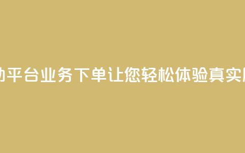 dy自助平台业务下单让您轻松体验真实服务 第1张 dy自助平台业务下单让您轻松体验真实服务 第1张
