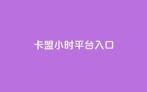 卡盟24小时平台入口,抖音业务低价 - 王者荣耀代理充值渠道 卡盟商城官网 第1张 卡盟24小时平台入口,抖音业务低价 - 王者荣耀代理充值渠道 卡盟商城官网 第1张