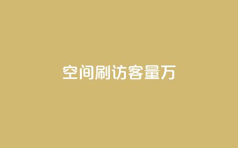 qq空间刷访客量10万,QQ说说热度怎么不显示了 - 全网24小时自助下单网站在线 点赞24自助服务  第1张 qq空间刷访客量10万,QQ说说热度怎么不显示了 - 全网24小时自助下单网站在线 点赞24自助服务  第1张