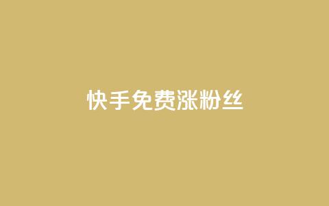 快手免费涨8000粉丝,qq刷访客人数 - 全网辅助发卡网 小红书卡盟平台  第1张 快手免费涨8000粉丝,qq刷访客人数 - 全网辅助发卡网 小红书卡盟平台  第1张