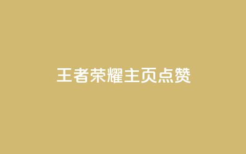 王者荣耀主页点赞,1买100个赞 - cf卡盟 回森24小时自助下单 第1张 王者荣耀主页点赞,1买100个赞 - cf卡盟 回森24小时自助下单 第1张
