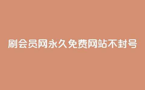 刷会员网永久免费网站不封号,抖音赞自助24小时 - 1毛十刀拼多多助力网站 拼多多到元宝这步  第1张 刷会员网永久免费网站不封号,抖音赞自助24小时 - 1毛十刀拼多多助力网站 拼多多到元宝这步  第1张