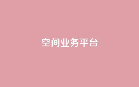 qq空间业务平台 - 提升流量优化qq空间业务平台! 第1张 qq空间业务平台 - 提升流量优化qq空间业务平台! 第1张
