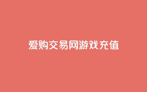 爱购交易网游戏充值,快手24小时购买平台 - 拼多多电商 博朗几系性价比高  第1张