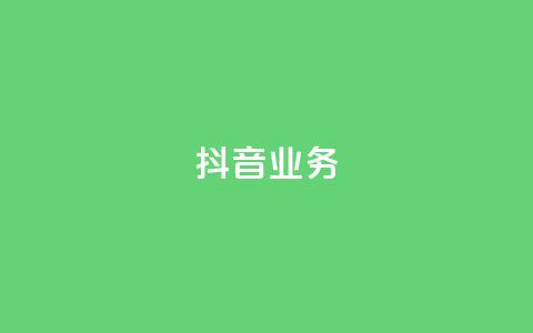 抖音24h业务,快手抖音出售账号 - 拼多多助力 拼多多养号脚本  第1张 抖音24h业务,快手抖音出售账号 - 拼多多助力 拼多多养号脚本  第1张