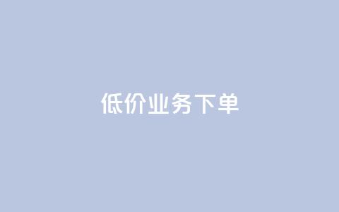 dy低价业务下单,qq业务全网低价1000 - 卡盟自动发卡网 dy点赞秒到账便宜  第1张 dy低价业务下单,qq业务全网低价1000 - 卡盟自动发卡网 dy点赞秒到账便宜  第1张